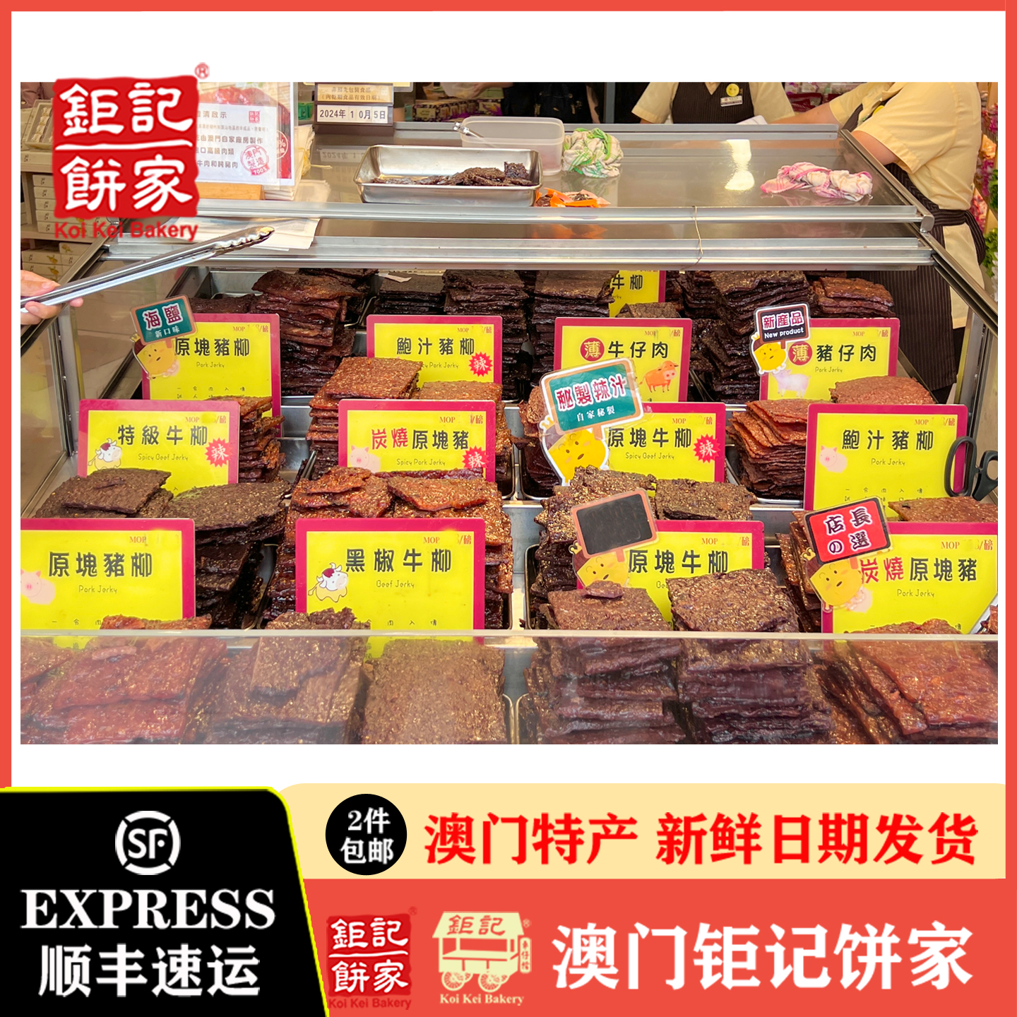 澳门钜记饼家猪肉脯牛肉脯牛肉干