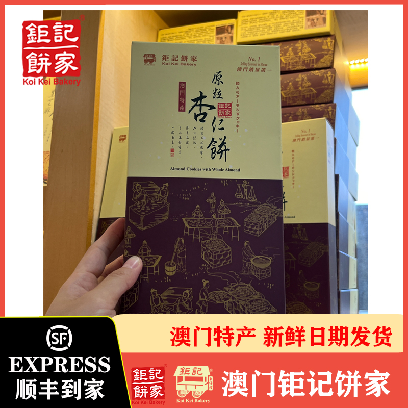 澳门钜记饼家杏仁饼粒粒老字号
