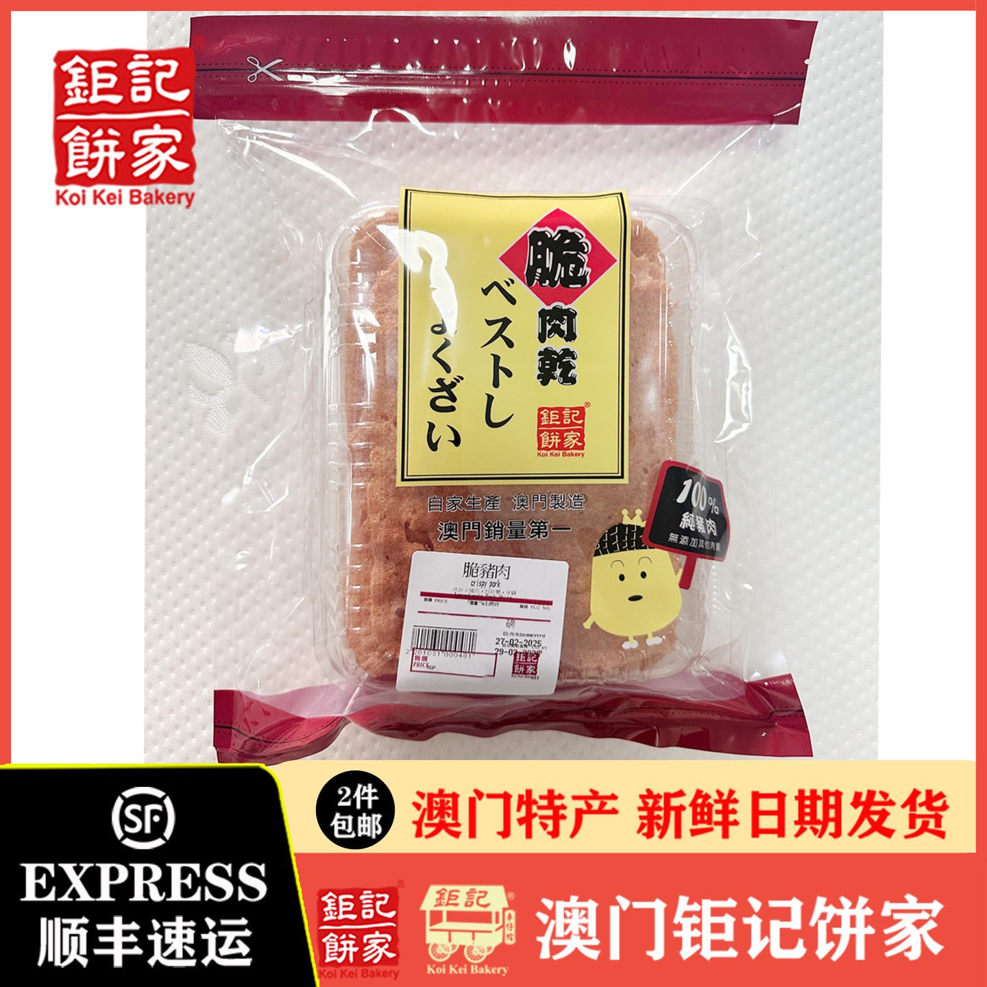 钜记饼家脆猪肉干原块黑毛猪肉脯