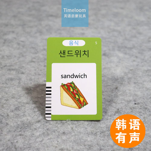跨境韩语英语启蒙FlashCards有声闪卡插卡机早教机食物家庭动物车
