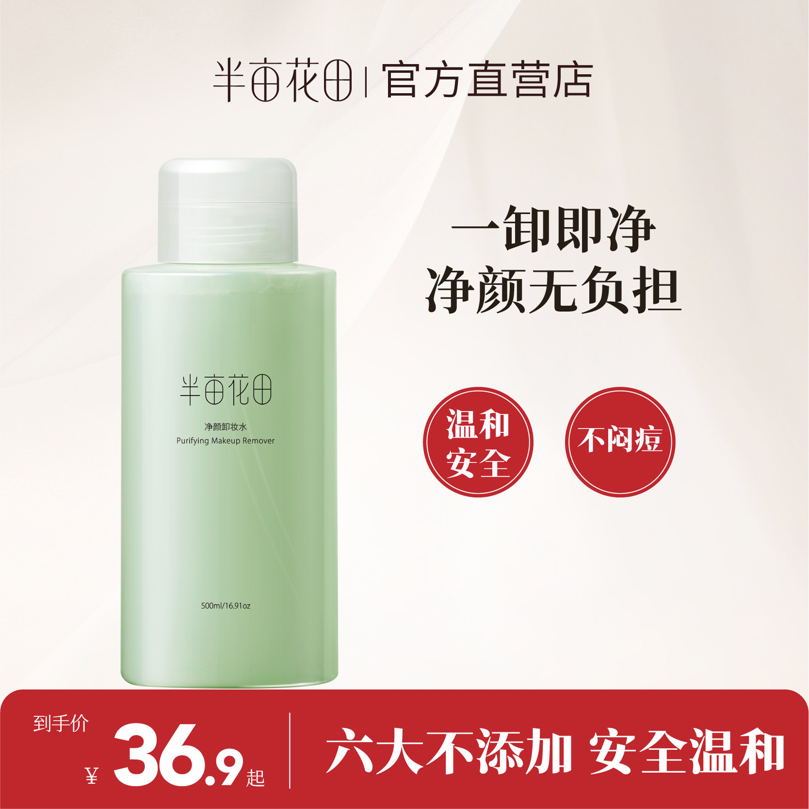 半亩花田温和眼唇脸卸妆水卸妆水