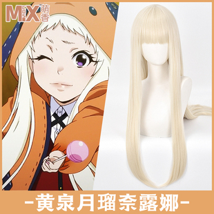 萌香家狂赌之渊第二季 黄泉月瑠奈露娜cos假发奶金色长卷发平刘海