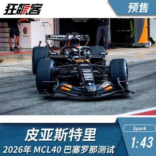 F1赛车模型摆件1:43 Spark迈凯伦皮亚斯特里2026年MCL40巴塞罗那
