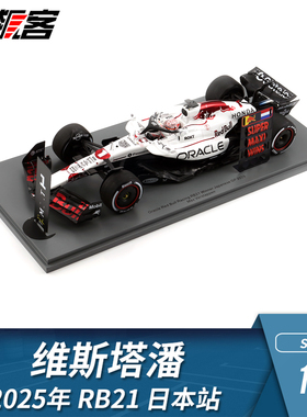 F1赛车模型摆件1:18spark红牛维斯塔潘2025年RB21 日本站 白牛1st