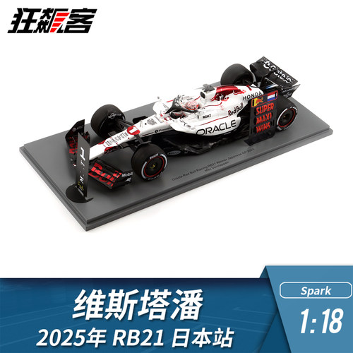 F1赛车模型摆件1:18spark红牛维斯塔潘2025年RB21 日本站 白牛1st