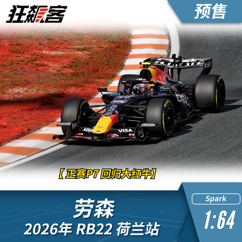 F1赛车模型摆件1:64 Spark红牛劳森2026年RB22荷兰站模型