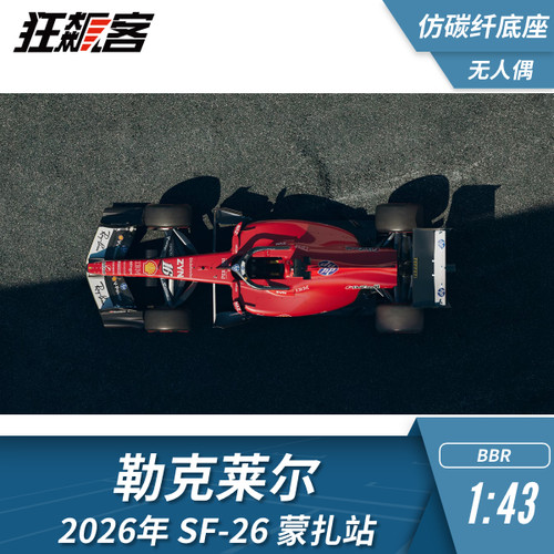 F1赛车模型1:43 BBR法拉利勒克莱尔2026年SF-26蒙扎仿碳底无人偶