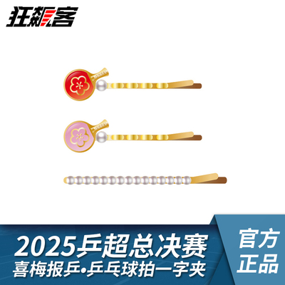 2025年乒超总决赛喜梅报乒•乒乓球拍一字夹乒乓球超级联赛
