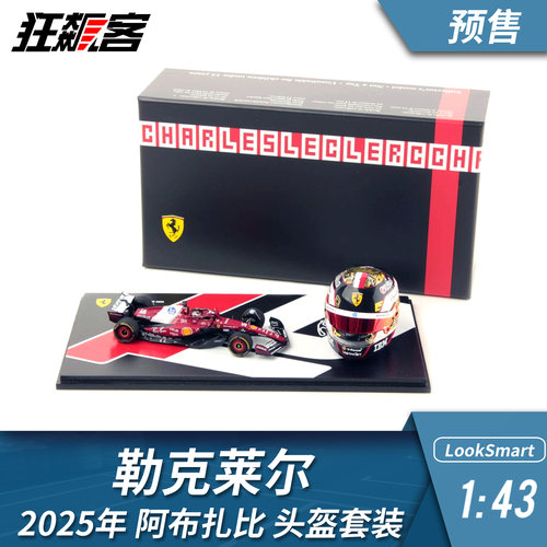 F1赛车模型 1:43 LookSmart法拉利勒克莱尔2025年阿布扎比套装
