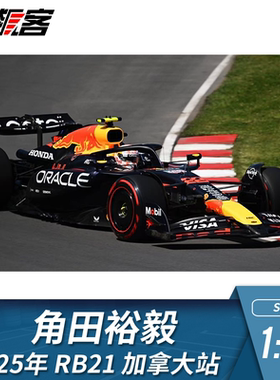 F1赛车模型1:43spark红牛 角田裕毅 2025年RB21加拿大站生涯100场