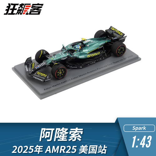 F1赛车模型摆件1:43 Spark阿斯顿马丁阿隆索2025年AMR25 美国站