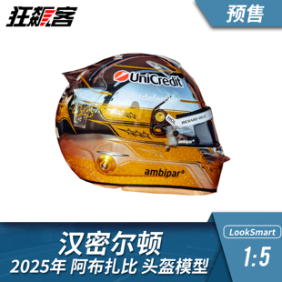 F1赛车头盔模型摆件1:5looksmart法拉利汉密尔顿2025年阿布扎比站