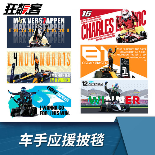 F1赛车周边 2026年F1中国站勒克莱尔 维斯塔潘车手主题应援披毯