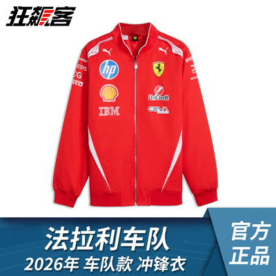 F1赛车服饰法拉利SF-26勒克莱尔 汉密尔顿 2026年车队款冲锋衣