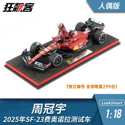 F1赛车模型looksmart1:18周冠宇2025年费奥拉诺SF-23测试车人偶版