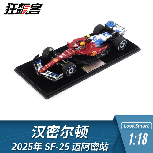 F1赛车模型摆件LookSmart 1:18法拉利汉密尔顿2025年SF-25迈阿密