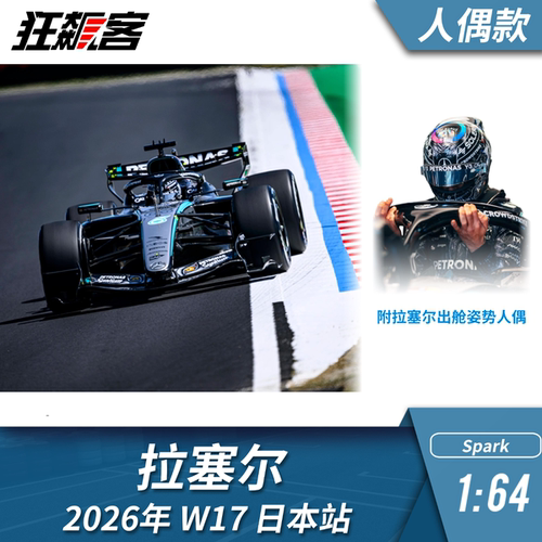 F1赛车模型摆件1:64 Spark奔驰拉塞尔2026年W17日本站赛车模型