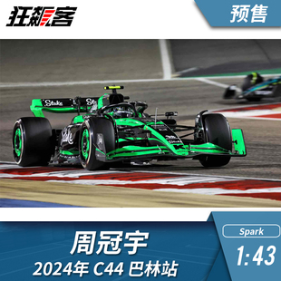 F1赛车仿真模型摆件1 Spark索伯Stake周冠宇2024年C44巴林