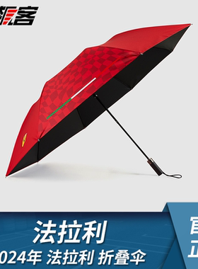 F1赛车周边摆件法拉利 勒克莱尔红色晴雨伞直柄折叠伞 SF24