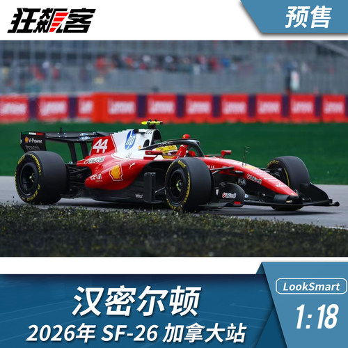 F1赛车模型摆件1:18LookSmart 法拉利汉密尔顿2026年SF-26 加拿大