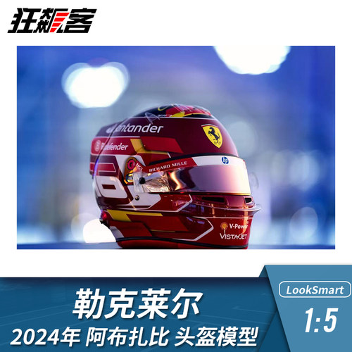 F1赛车摆件1:5头盔模型LookSmart法拉利勒克莱尔2024年阿布扎比站