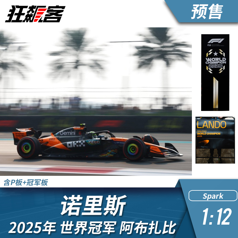 F1赛车模型摆件1:12 Spark 迈凯伦 诺里斯2025年阿布扎比世界冠军