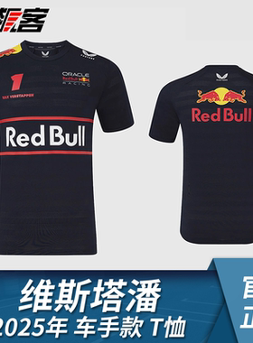 F1赛车模型服饰 红牛车队维斯塔潘2025年RB21车手短袖T恤衫 运动