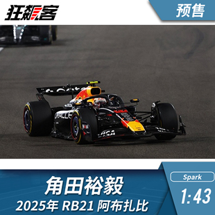 F1赛车模型1:43 spark红牛 角田裕毅 2025年RB21 阿布扎比站