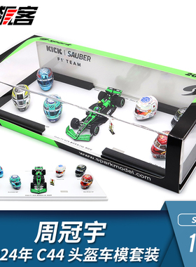 F1赛车模型摆件 1:43 Spark周冠宇2024年C44会场限定车模头盔套装