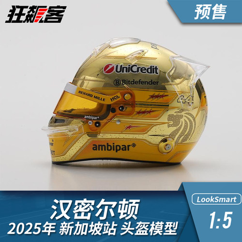 F1赛车摆件1:5头盔模型LookSmart法拉利2025年汉密尔顿 新加坡站