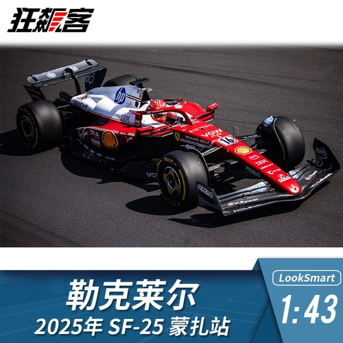 F1赛车模型摆件LookSmart 1:43法拉利勒克莱尔2025年SF-25蒙扎