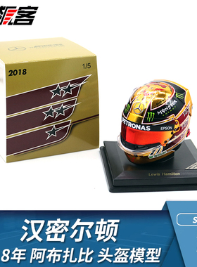 F1赛车头盔模型摆件1:5 Spark奔驰 汉密尔顿2018年W09阿布扎比