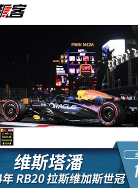 F1赛车模型摆件1:18 Spark红牛RB20维斯塔潘拉斯维加斯世冠车模