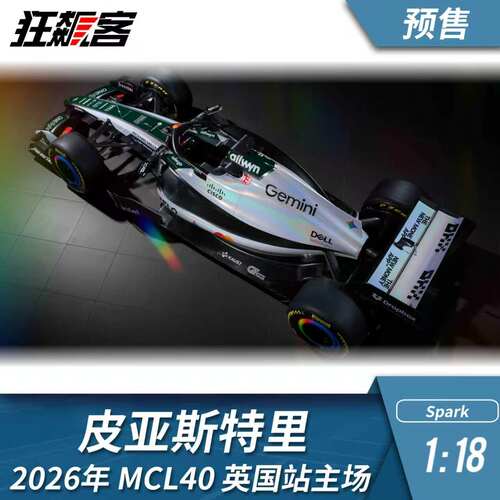 F1赛车模型1:18 Spark迈凯伦皮亚斯特里2026年MCL40英国主场特涂