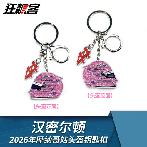 F1文创周边 汉密尔顿 法拉利 2026摩纳哥站头盔钥匙扣