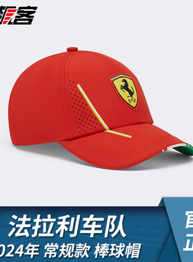 F1赛车服饰法拉利Ferrari勒克莱尔塞恩斯2024年SF-24车队款棒球帽