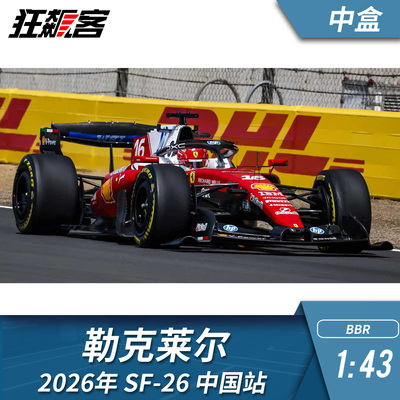 F1赛车模型1:43 BBR 法拉利勒克莱尔 2026年 SF-26中国站中盒