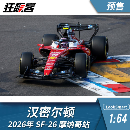 F1赛车模型1:64 LookSmart法拉利汉密尔顿2026年SF-26摩纳哥亚军