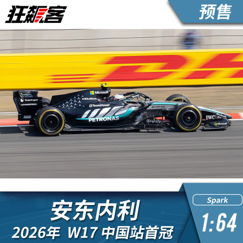 F1赛车模型摆件1:64 Spark奔驰安东内利2026年W17中国站