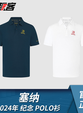 F1赛车服饰 赛车周边 senna塞纳 2024 塞纳纪念polo衫 polo衫