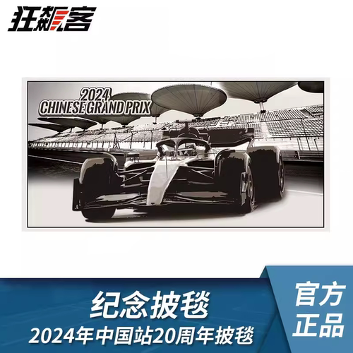 2024年F1中国站20周年纪念披毯