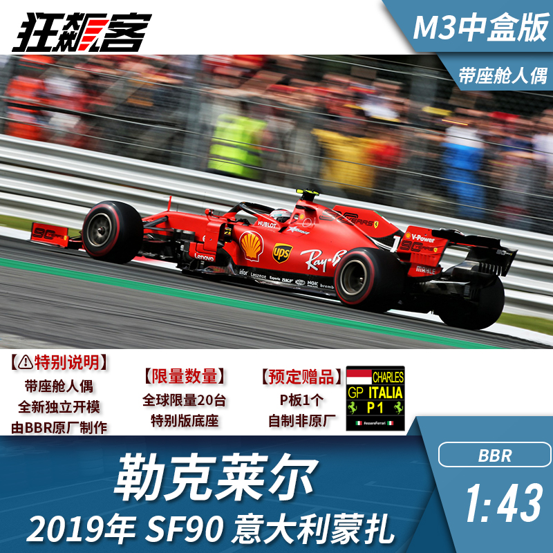 BBR勒克莱尔2019年SF90蒙扎