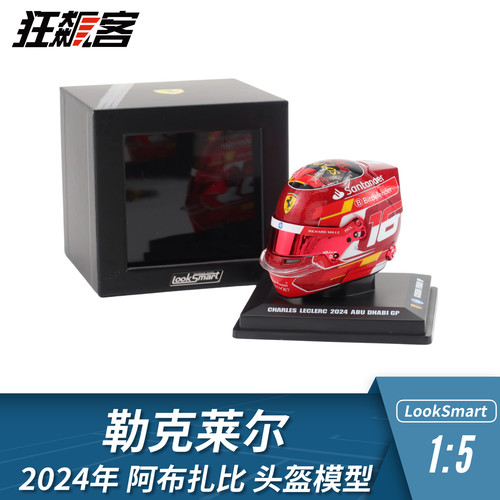 F1赛车摆件1:5头盔模型LookSmart法拉利勒克莱尔2024年阿布扎比站
