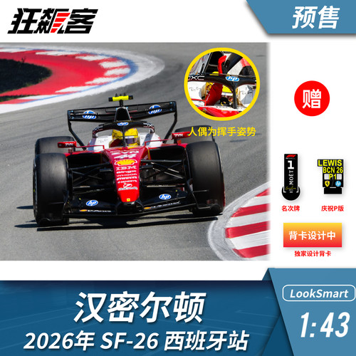 F1赛车模型1:43 LookSmart法拉利汉密尔顿2026年SF-26西班牙
