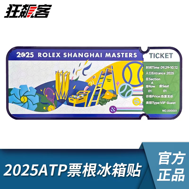 上海ROLEX网球大师赛 2025ATP票根冰箱贴-绿 网球周边