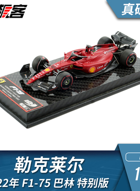 F1赛车模型BBR 1:43法拉利勒克莱尔2022年F1-75巴林 真碳纤特别版