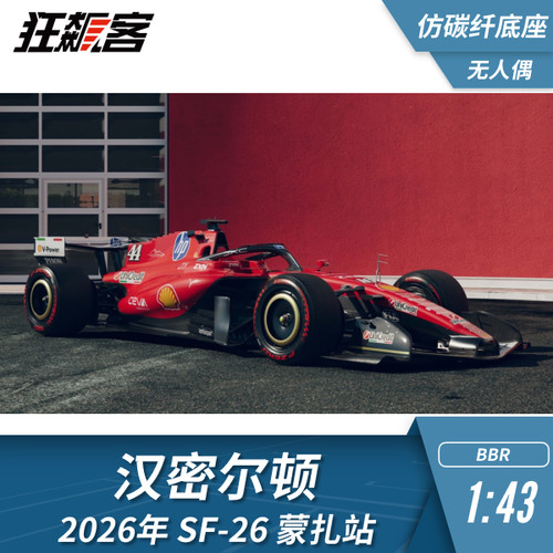 F1赛车模型1:43 BBR法拉利汉密尔顿2026年SF-26蒙扎仿碳底无人偶