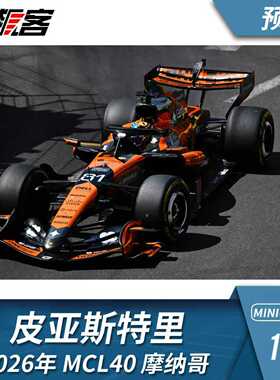 F1赛车模型摆件1:43 迷你切迈凯伦皮亚斯特里2026年MCL40摩纳哥站