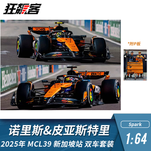 F1赛车模型 1:64 Spark迈凯伦诺里斯&皮亚斯特里新加坡站双车套装