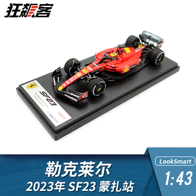 LS1/43法拉利SF23勒克莱尔蒙扎站